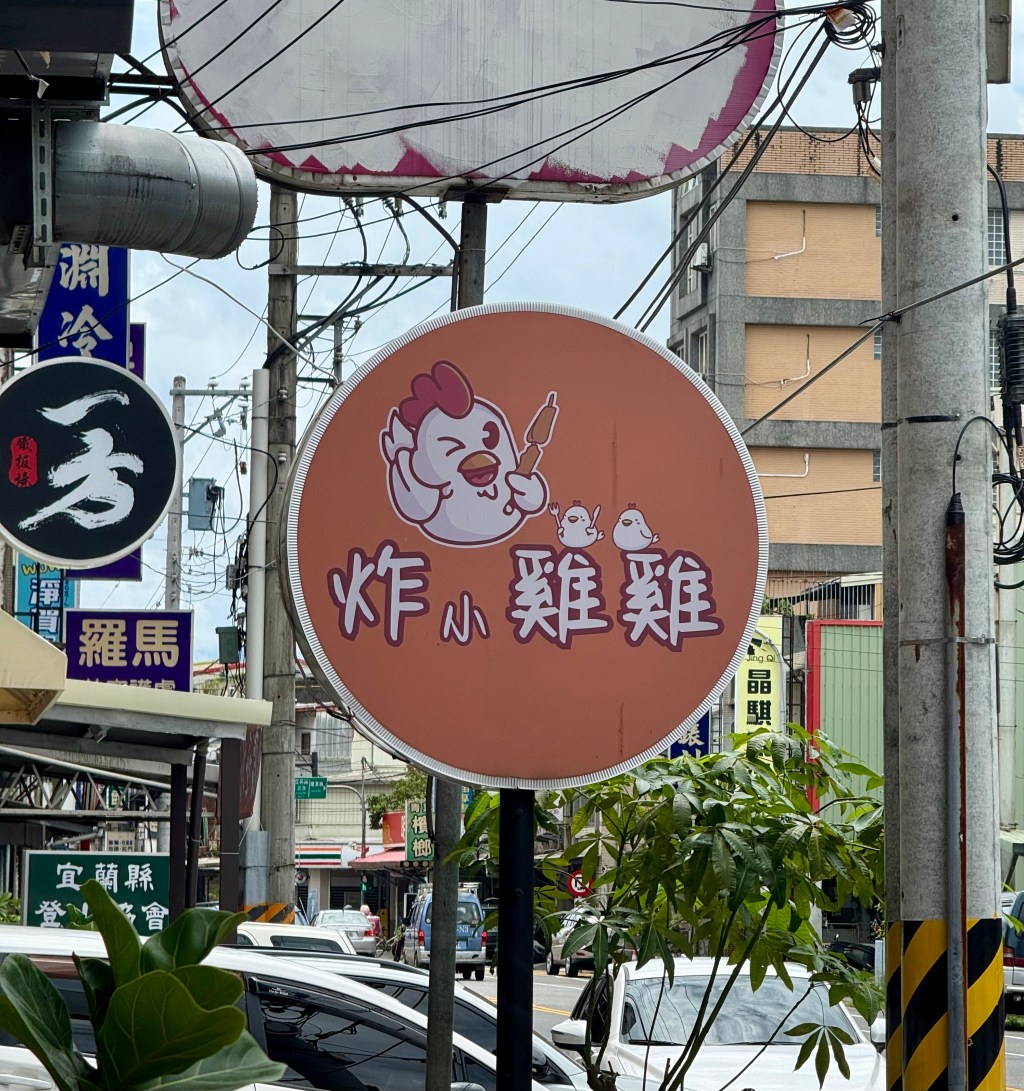 ［台灣-車泊/極東篇：宜蘭_Yilan、東北角］美食的部分_Food（2025, 0727-0729）